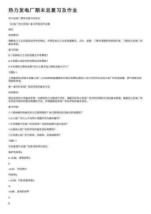 热力发电厂期末总复习及作业