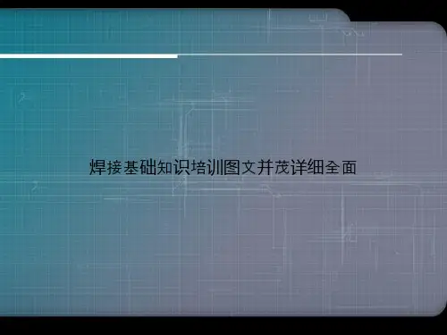 焊接基础知识培训图文并茂详细全面演示文档
