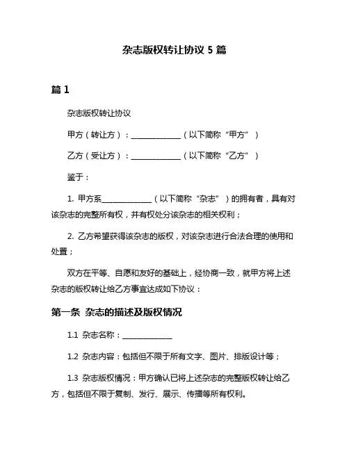 杂志版权转让协议5篇