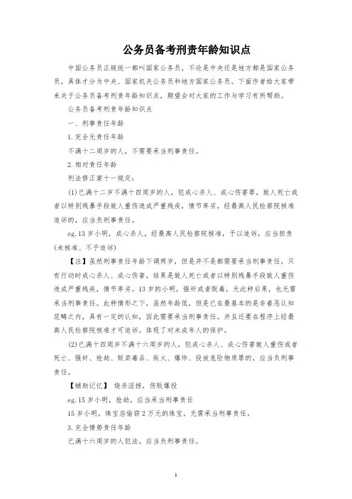 公务员备考刑责年龄知识点