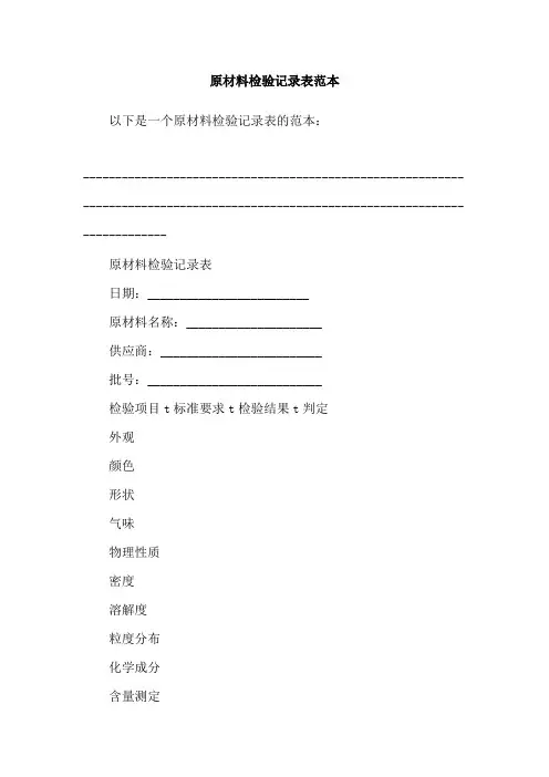原材料检验记录表范本