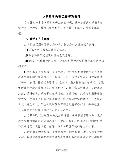 小学教学教研工作管理制度(5篇)