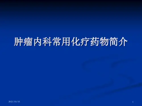 常用化疗药物简介