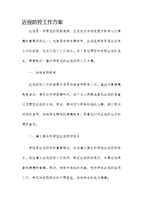 近视防控工作方案