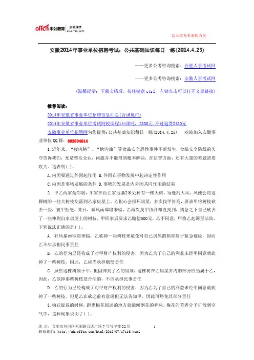 安徽2014年事业单位招聘考试：公共基础知识每日一练(2014.4.25)
