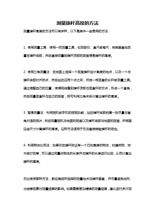 测量旗杆高度的方法