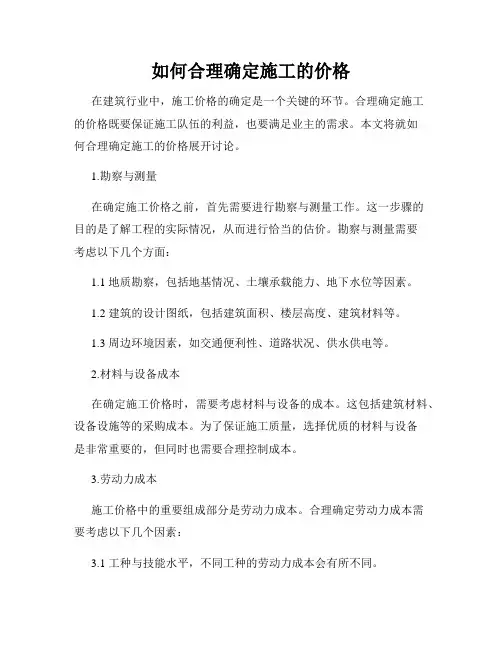 如何合理确定施工的价格