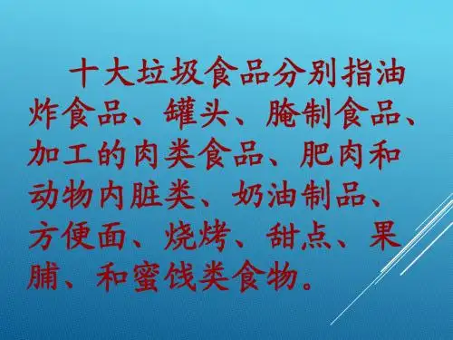 垃圾食品与健康食品
