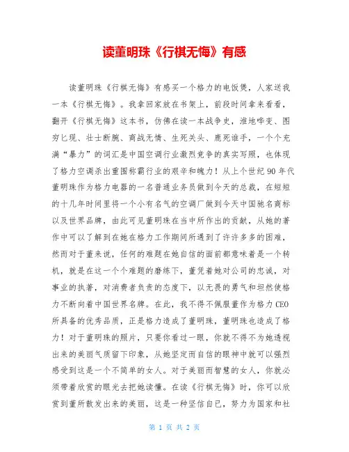 读董明珠《行棋无悔》有感