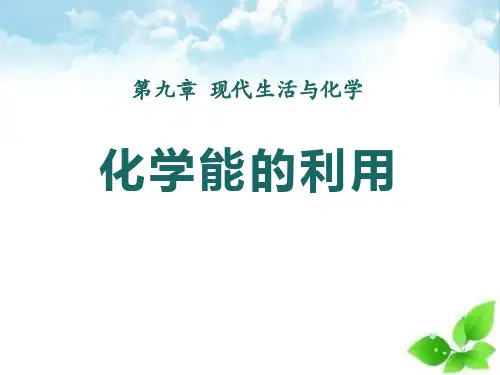 《化学能的利用》现代生活与化学PPT课件(自制)