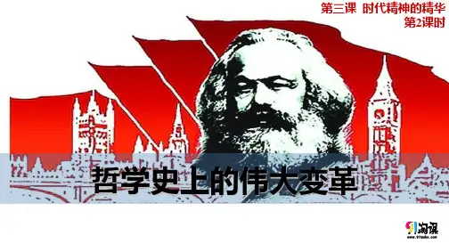 课件13：3.2 哲学史上的伟大变革