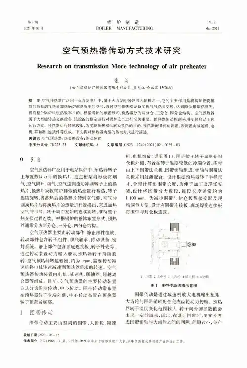 空气预热器传动方式技术研究