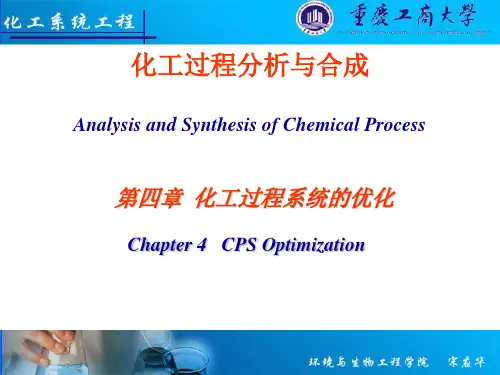 化工过程分析与合成第四章  化工过程系统的优化