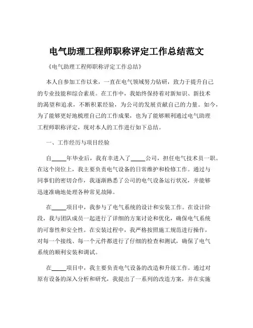 电气助理工程师职称评定工作总结范文