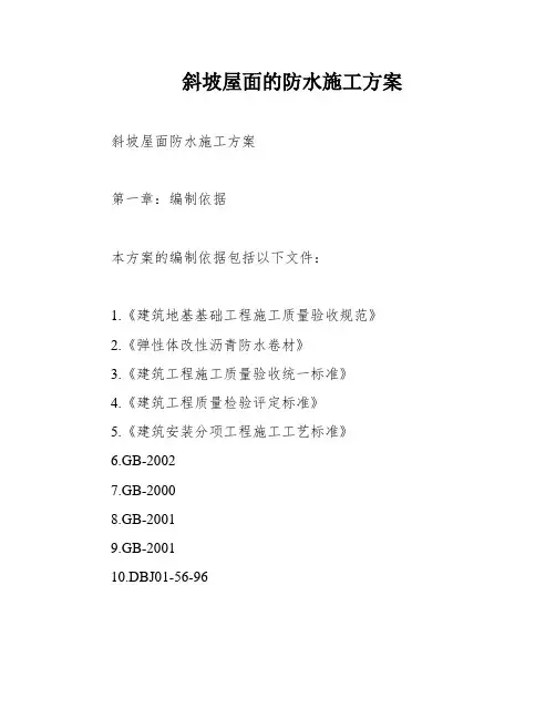 斜坡屋面的防水施工方案