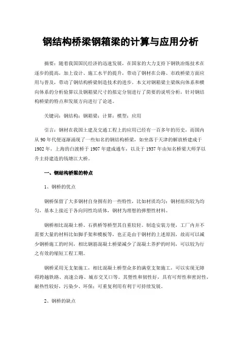 钢结构桥梁钢箱梁的计算与应用分析