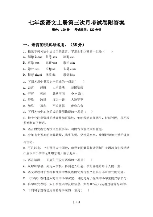 七年级语文上册第三次月考试卷附答案