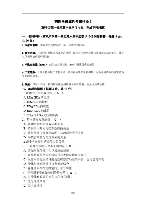 完整版药理学形成性考核1任务(电大药学本科).doc