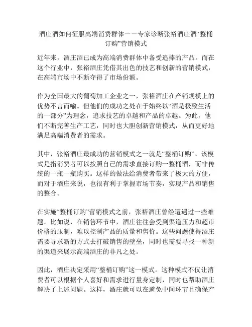 酒庄酒如何征服高端消费群体--专家诊断张裕酒庄酒“整桶订购”营销模式
