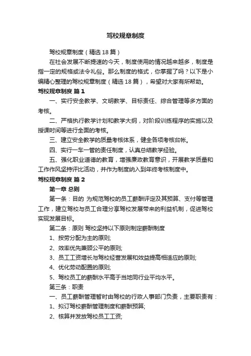 驾校规章制度（精选18篇）