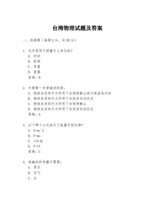 台湾物理试题及答案