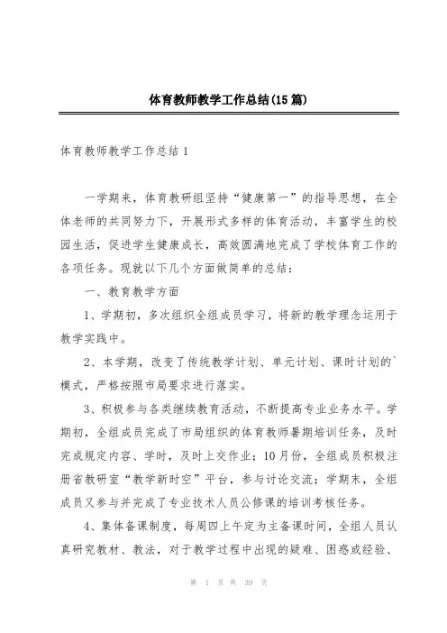 体育教师教学工作总结(15篇)