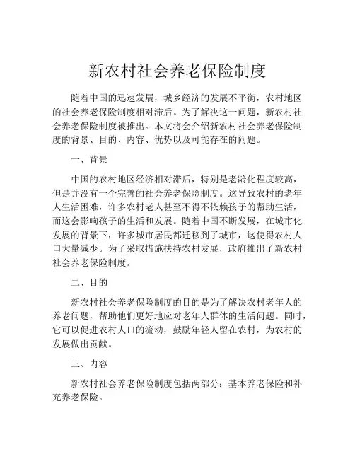 新农村社会养老保险制度