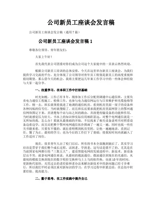 公司新员工座谈会发言稿