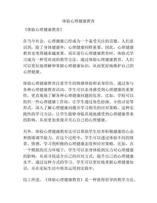 体验心理健康教育