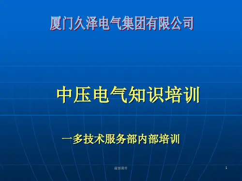 成套电气高低压开关柜知识ppt课件