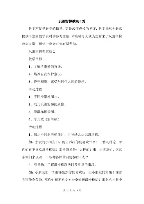 玩滑滑梯教案6篇