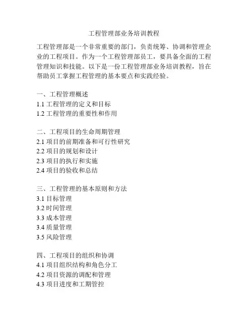 工程管理部业务培训教程