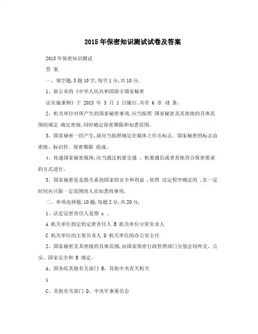 2015年保密知识测试试卷及答案