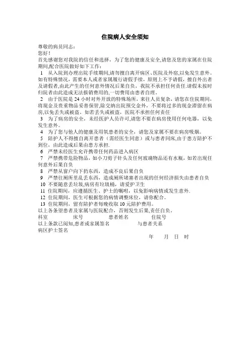 住院病人安全须知