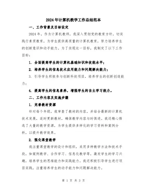 2024年计算机教学工作总结范本