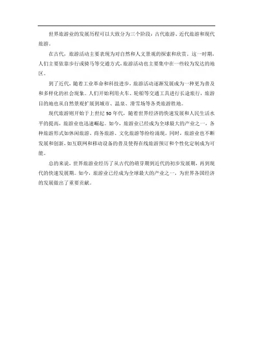 简要概括世界旅游业的发展历程