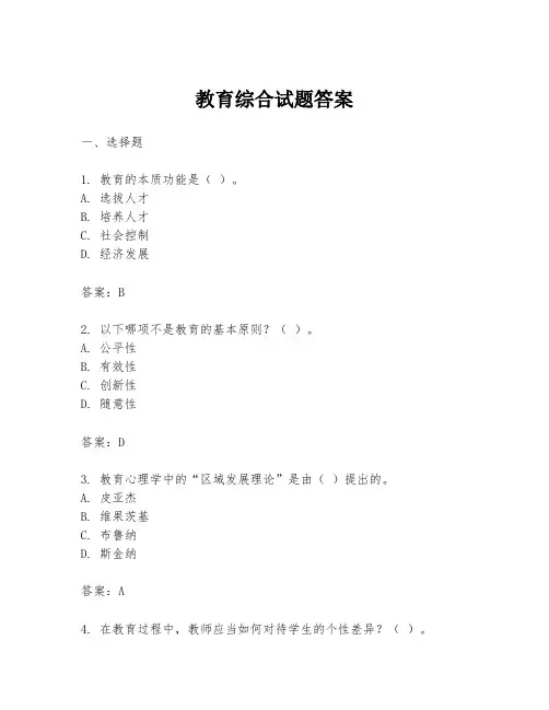 教育综合试题答案