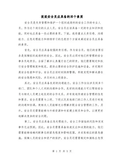 说说安全员应具备的四个素质（三篇）
