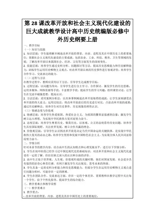 第28课改革开放和社会主义现代化建设的巨大成就教学设计高中历史统编版必修中外历史纲要上册