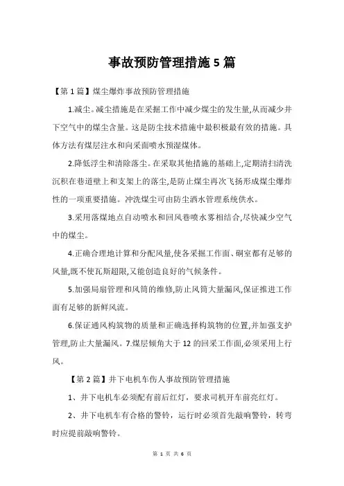 事故预防管理措施5篇