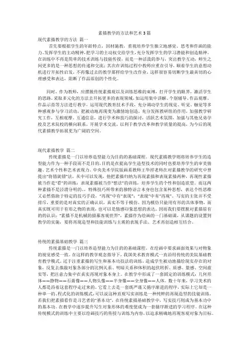 素描教学的方法和艺术3篇