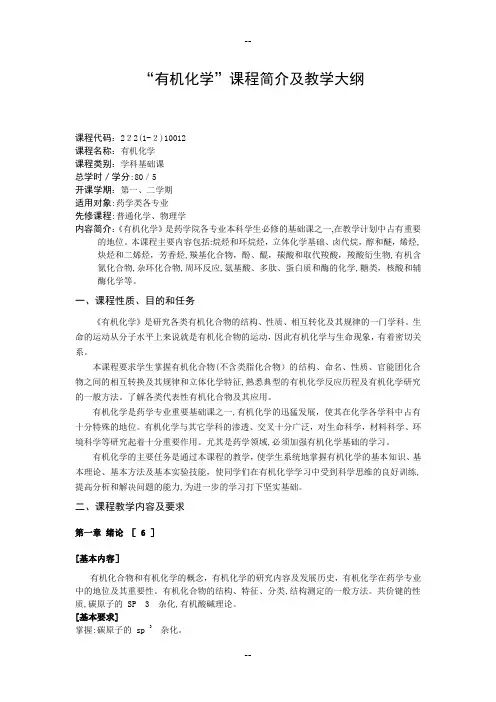 有机化学课程简介及教学大纲