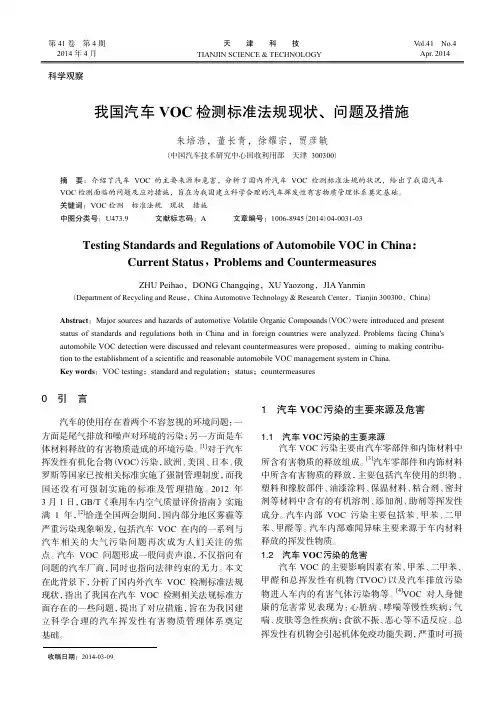 我国汽车VOC检测标准法规现状_问题及措施