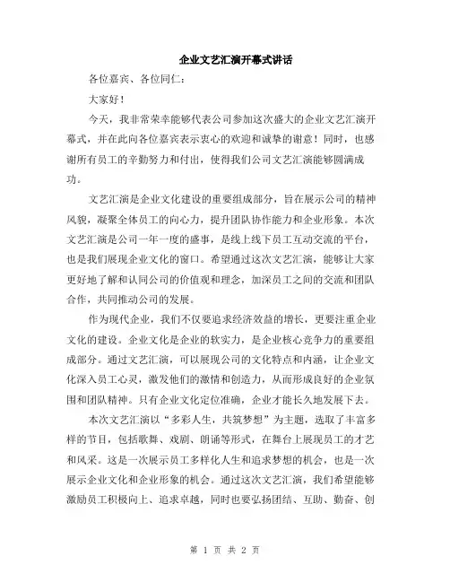 企业文艺汇演开幕式讲话
