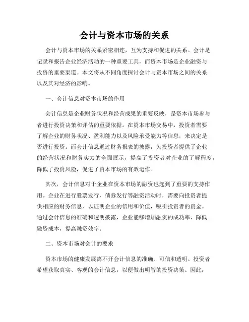 会计与资本市场的关系