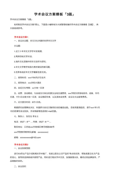 学术会议方案模板「3篇」