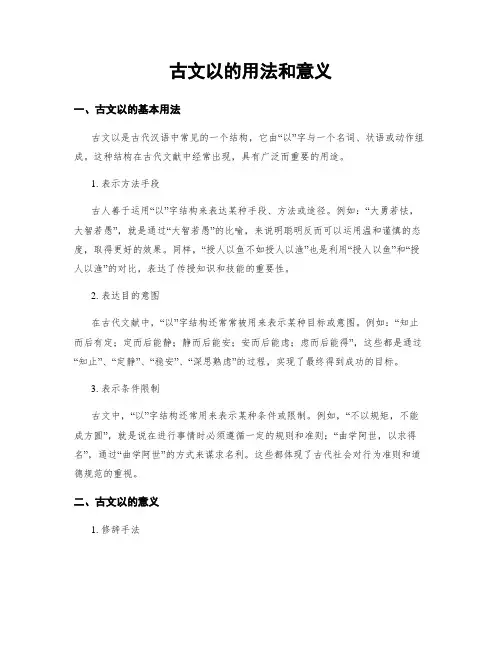 古文以的用法和意义