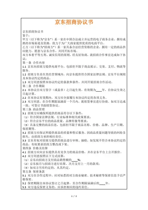 京东招商协议书