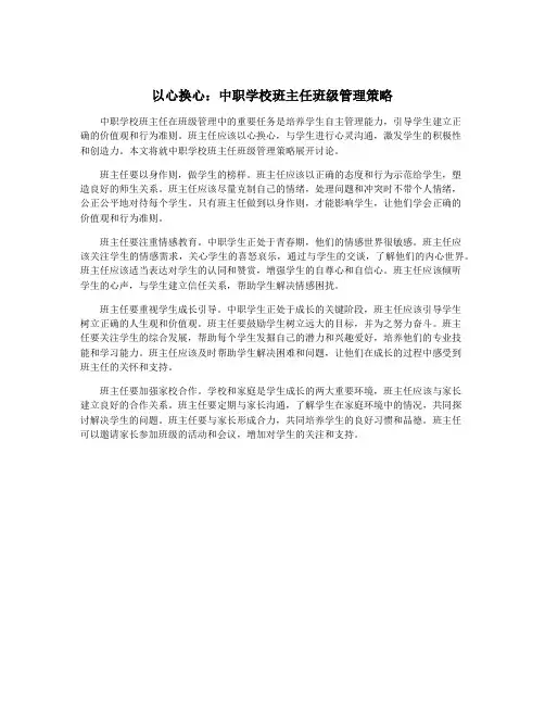 以心换心：中职学校班主任班级管理策略