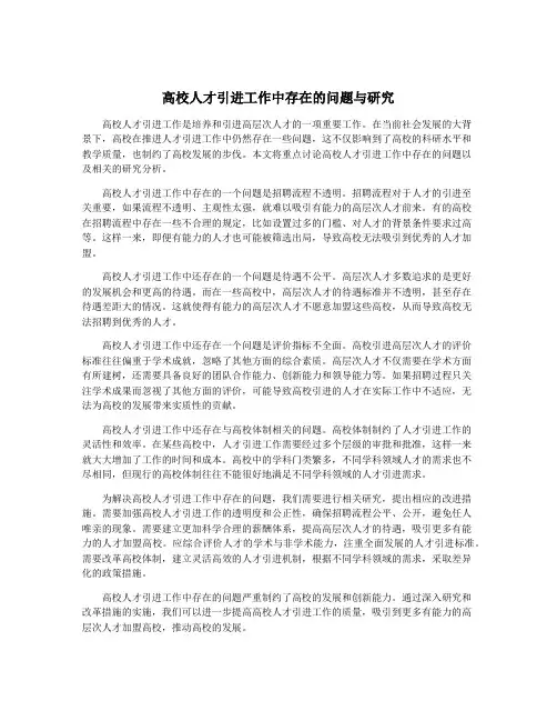 高校人才引进工作中存在的问题与研究